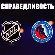НХЛ. Справедливость с большой буквы. Зал Славы-26