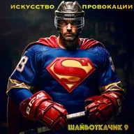 НХЛ. Искусство провокации. Запугать всех. 24 миллиона компенсации