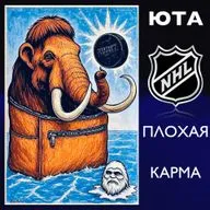 Плохая карма... Уже не Йети и не Койоты: отберут ли Мамонтов?