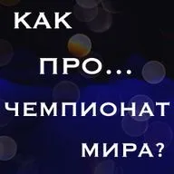 Как проиграть чемпионат мира? Мемуары Владимира Васильева. Венский коллапс…