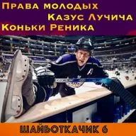ПРАВА МОЛОДЫХ. КАЗУС ЛУЧИЧА. КОНЬКИ РЕНИКА. МУЗЫКА. ШАЙБОТКАЧИК 6
