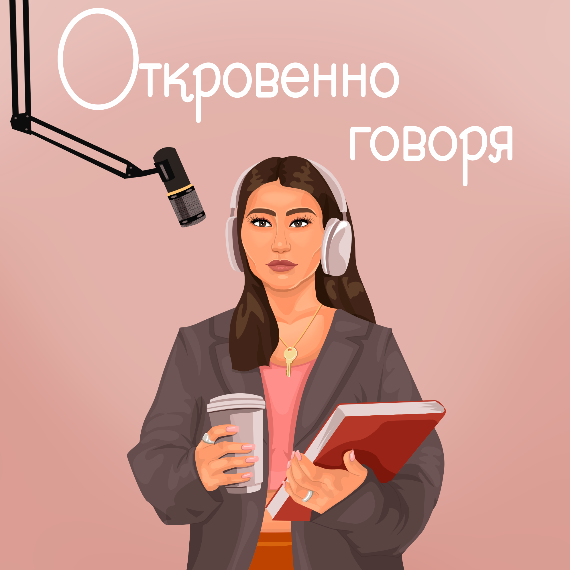 ОТКРОВЕННО ГОВОРЯ с Анной Поляковой | Про личные границы, переезд на Бали и отголоски РПП episode artwork