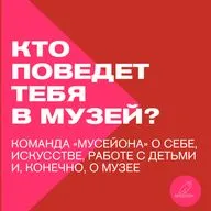Кто поведёт тебя в музей? Елена Борзова