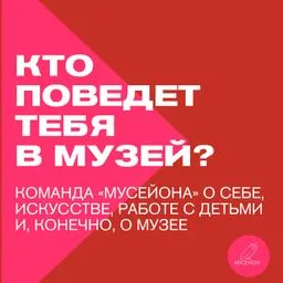 Кто поведёт тебя в музей?
