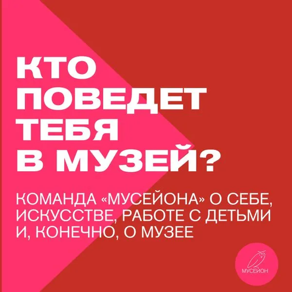 Кто поведёт тебя в музей?