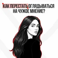 Как перестать зависеть от чужого мнения и вернуть опору на себя