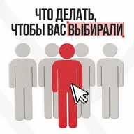Почему вас не выбирают и как это изменить