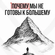 🎙️Подкаст: «Внутренняя ёмкость: почему мы не готовы к большему (и как это меняется)»