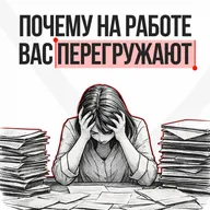 Почему на работе вас перегружают и даже спасибо не скажут