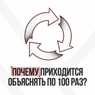 Почему приходится объяснять по 100 раз