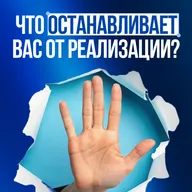 ЧТО ОСТАНАВЛИВАЕТ ВАС ОТ РЕАЛИЗАЦИИ