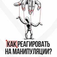 Как реагировать на провокации и манипуляции