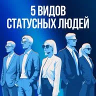 5 видов статусных людей и как с ними общаться.