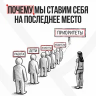 Почему мы так часто ставим себя на последнее место?