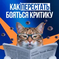 Как перестать бояться критику и начать действовать