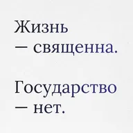 Пункт 15: Экзистенциальная угроза. Почему жизнь выше суверенитета