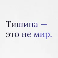 Пункт 9: Позитивный мир. Почему тишина — это ещё не мир.