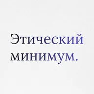 Пункт 0: Этический минимум. Этическая конституция