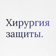 Пункт 17: Хирургическая этика защиты. Этика вместо возмездия.