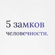 Пункт 14: Трагический императив. Пять замков против оправдания насилия