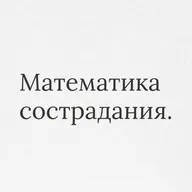 Пункт 7: Деятельное сострадание. Почему эмпатия требует холодного расчёта