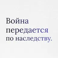 Пункт 12: Культура примирения. Как разорвать генетический код войны