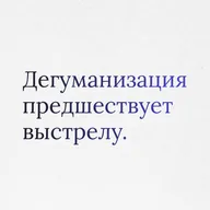 Пункт 13: Информационная экология. Как слова превращаются в выстрелы