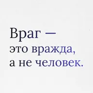Пункт 11: Конфликт без разрушения. Искусство со-решения