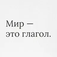 Пункт 8: Цель и средство. Фрактальная природа насилия.