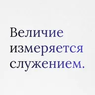 Пункт 10: Культура служения. Распределённое лидерство