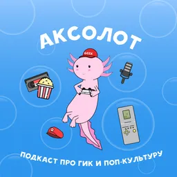 Аксолот