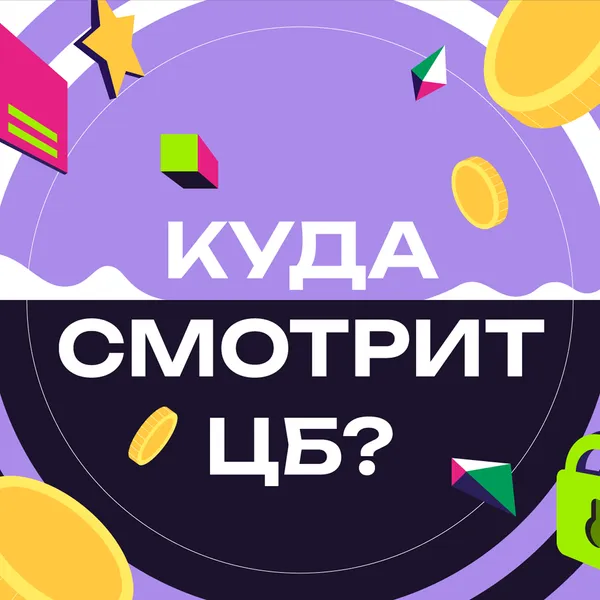 Куда смотрит ЦБ?