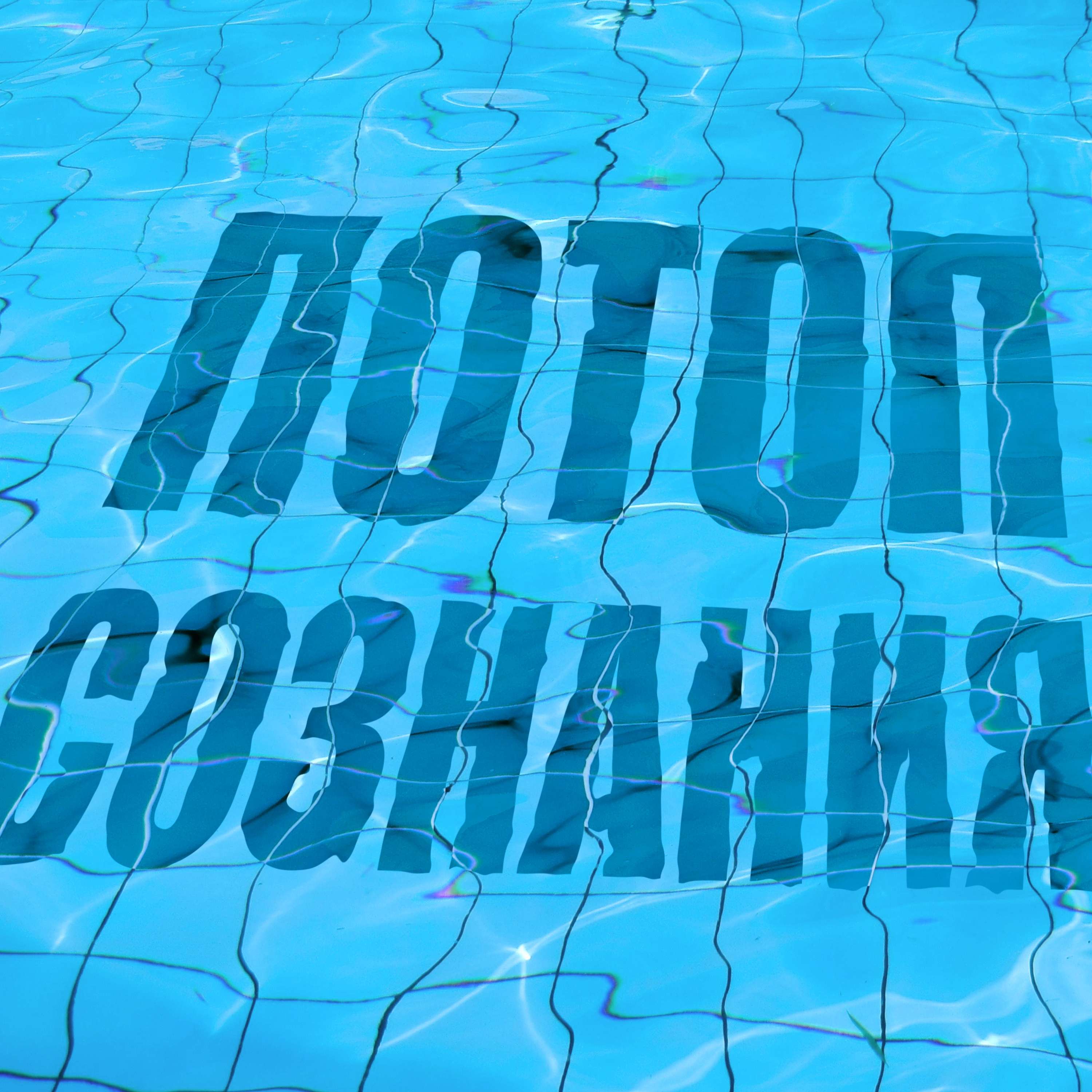 Потоп сознания