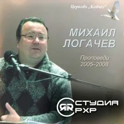 Проповеди Михаила Логачева | Студия РХР