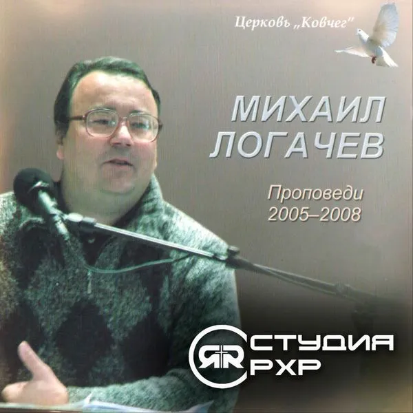Проповеди Михаила Логачева | Студия РХР
