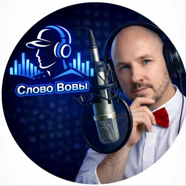 "СЛОВО ВОВЫ"