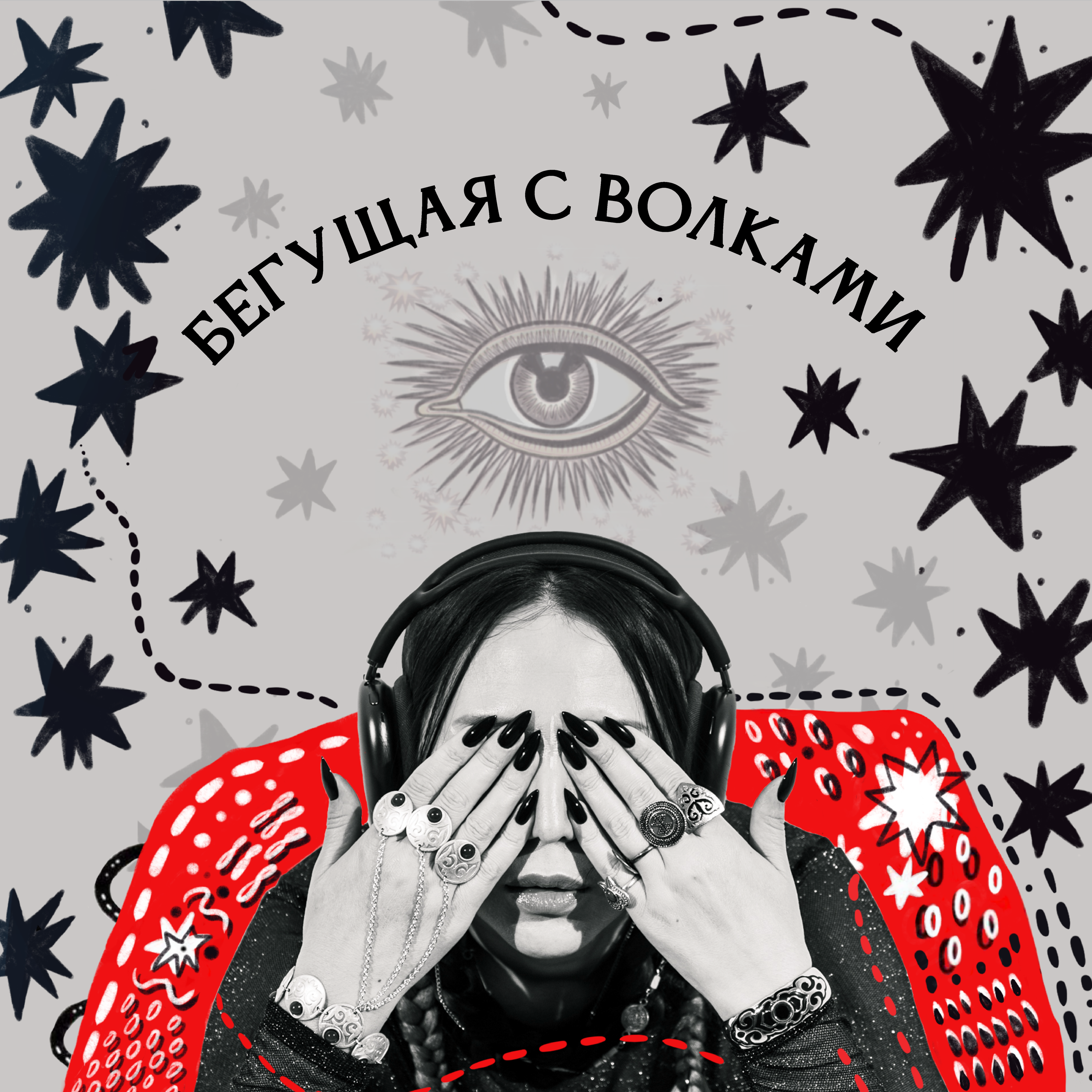 Бегущая с волками