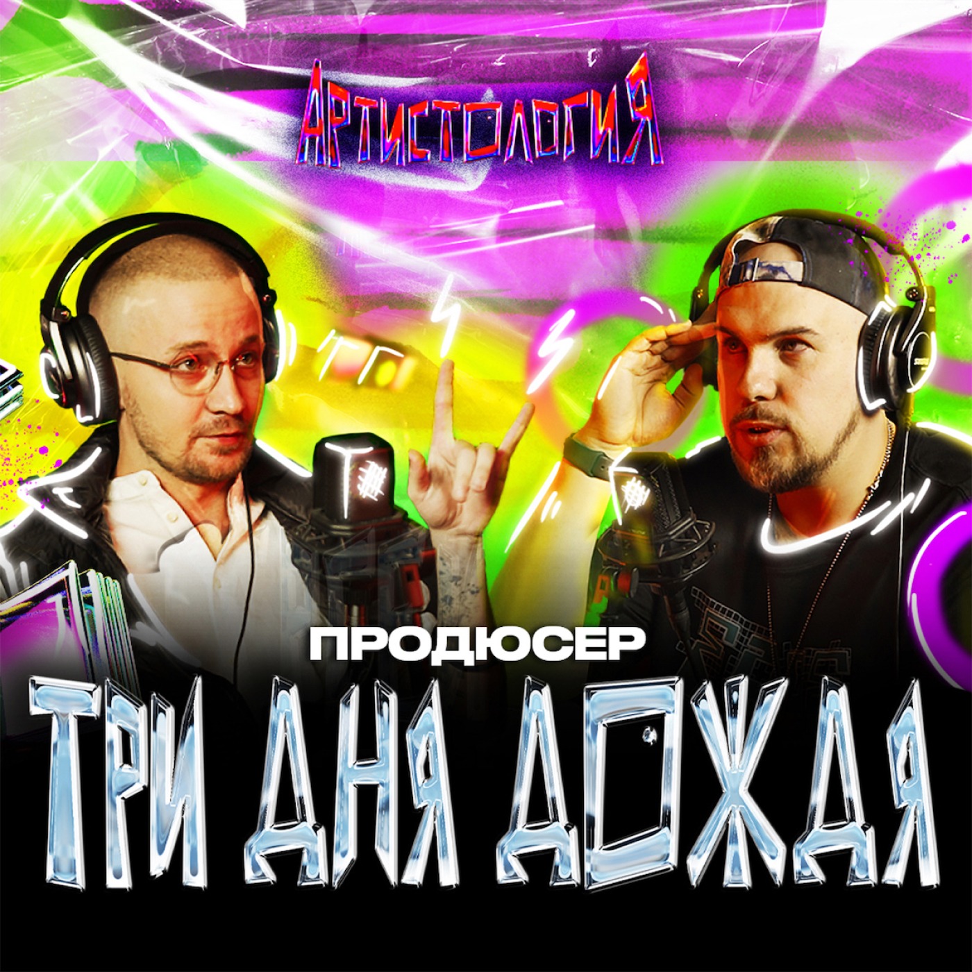 Артистология