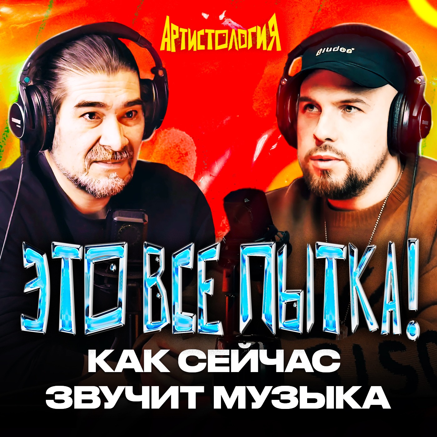 Глупые вопросы звукорежиссеру [Артистология] episode artwork