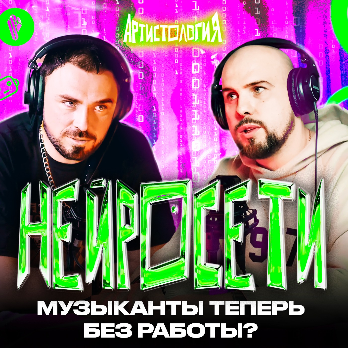 Как искусственный интеллект уже сейчас заменяет музыкантов / Pixelord  [Артистология] episode artwork