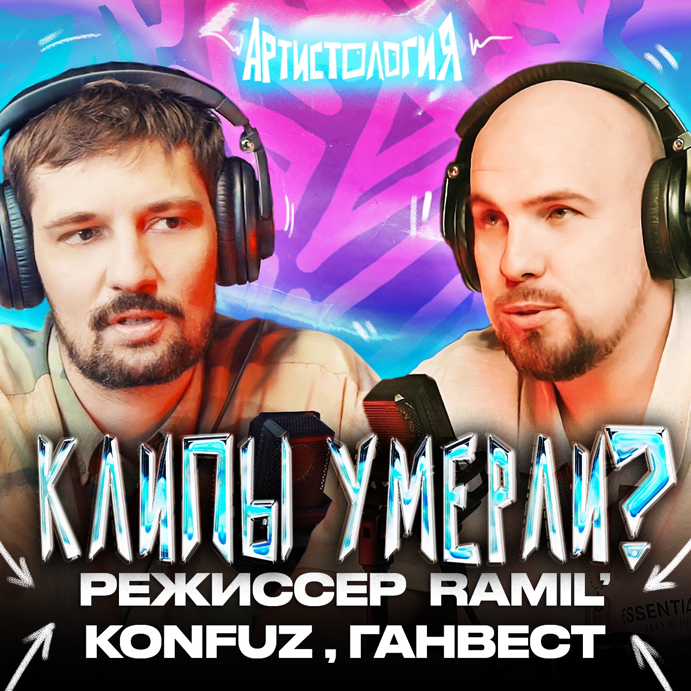 Что снимать артисту в 2025 [Артистология] episode artwork
