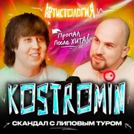 Как жить после хита и (не) сойти с ума / Глеб Костромин [Артистология]