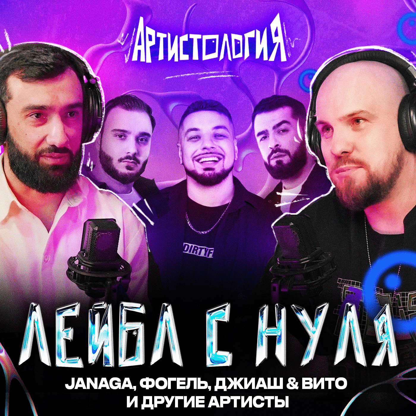 Запустил лейбл с нуля / JANAGA, Фогель, ДжиАш & Вито / Асим Мусаев [Артистология] episode artwork