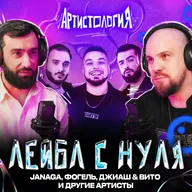 Запустил лейбл с нуля / JANAGA, Фогель, ДжиАш & Вито / Асим Мусаев [Артистология]