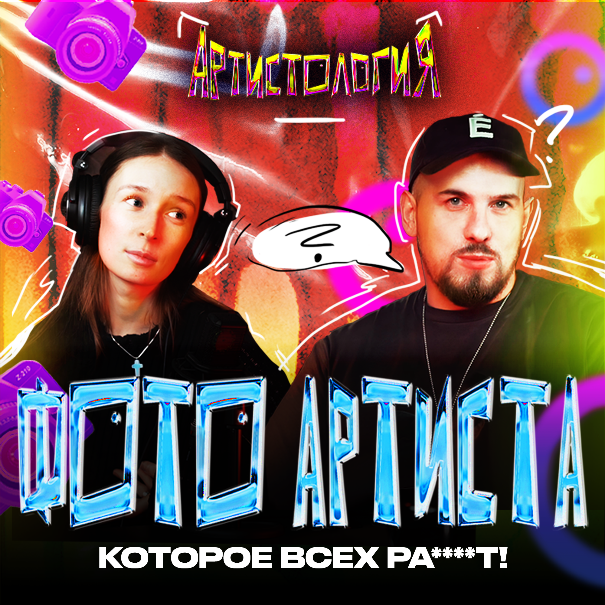 Фотограф Mayot, Soda Luv, Клавы Коки / Лучшая фотосессия для артиста / Наталья Мазур [Артистология] episode artwork