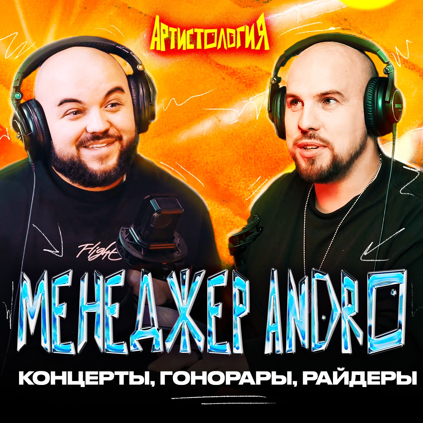 На гастроли в горящем самолете / Концертный директор RAAVA Music / Максим Тихомиров [Артистология] episode artwork