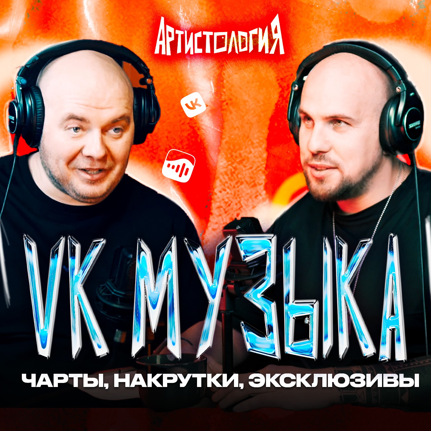 Главный редактор ВК Музыки о чартах, накрутках и песне «Дымок» / Сергей Мудрик [Артистология] episode artwork