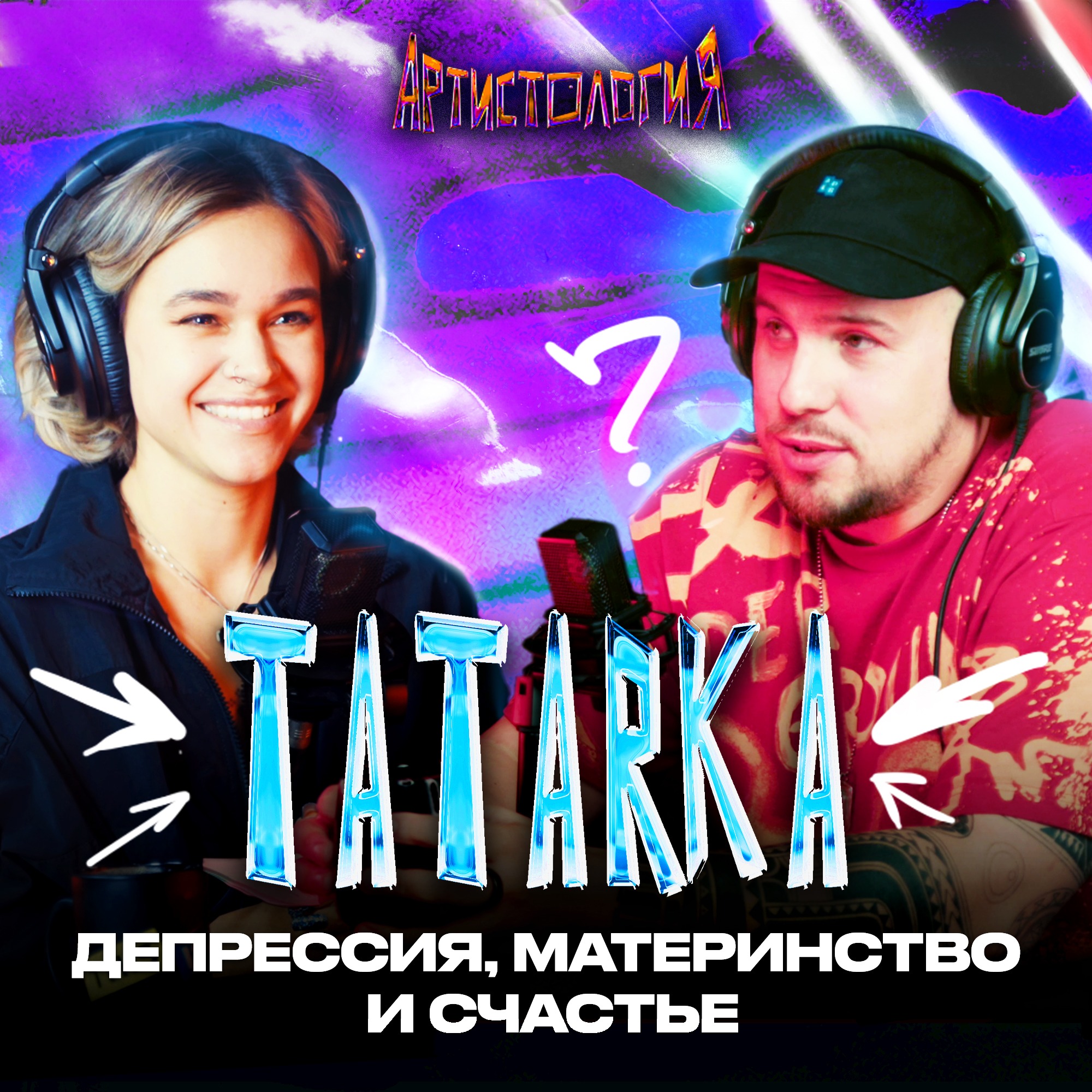 Tatarka о депрессии, материнстве и жизни после хита [Артистология] episode artwork