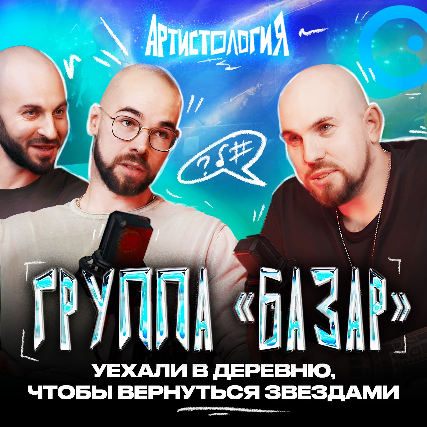 5 лет на даче без денег → успешные артисты / Группа «Базар» [Артистология] episode artwork