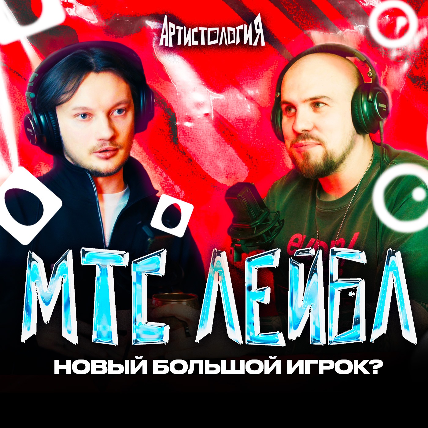МТС лейбл: сколько платит музыкантам [Артистология] episode artwork